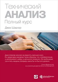 Купить Технический анализ. Полный курс — Фото №1