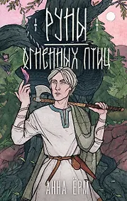 Купить Руны огненных птиц — Фото №1