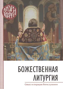 Купить Божественная Литургия — Фото №1