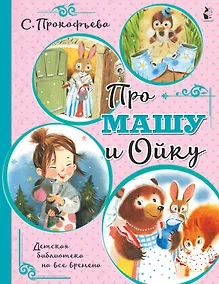 Купить Про Машу и Ойку — Фото №1