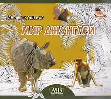 Купить Мир джунглей — Фото №1