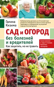 Купить Сад и огород без болезней и вредителей. Как защитить, но не травить (новое оформление) — Фото №1