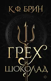 Купить Грех и шоколад — Фото №1