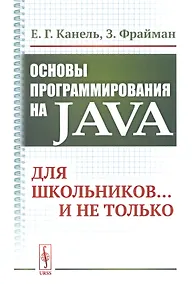 Купить Основы программирования на Java: Для школьников... и не только — Фото №1
