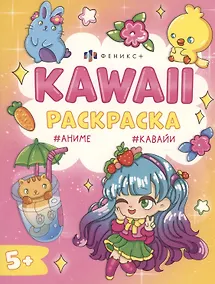 Купить Кавайные животные. Раскраска — Фото №1