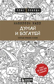 Купить Думай и богатей — Фото №1