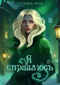 Купить Я справлюсь — Фото №1