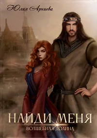 Купить Найди меня — Фото №1