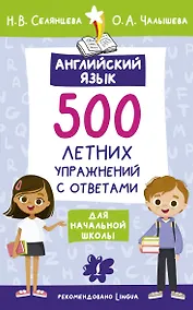 Купить Английский язык. 500 летних упражнений для начальной школы с ответами — Фото №1