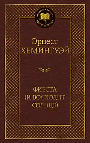 Купить Фиеста (И восходит солнце) — Фото №1