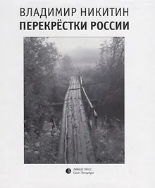 Купить Перекрестки России — Фото №1