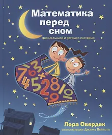Купить Математика перед сном для малышей и детишек постарше — Фото №1