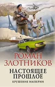 Купить Настоящее прошлое. Крушение империи — Фото №1