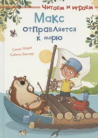 Купить Макс отправляется к морю — Фото №1