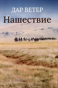 Купить Нашествие — Фото №1