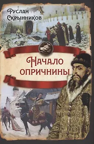 Купить Начало опричнины — Фото №1