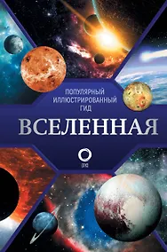 Купить Вселенная. Популярный иллюстрированный гид — Фото №1