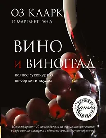 Купить Вино. Полное руководство по сортам винограда и стилям вин — Фото №1