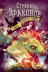 Купить Тайна золотого города (#3) — Фото №1