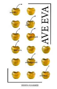 Купить Ave Eva: Стихи, пьесы, эссе — Фото №1