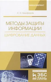 Купить Методы защиты информации. Шифрование данных. Учебное пособие — Фото №1