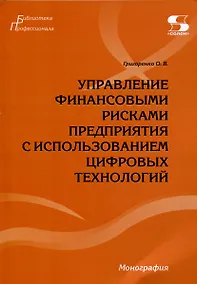 Купить Управление финансовыми рисками предприятия с использованием цифровых технологий.Монография. — Фото №1
