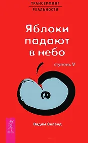 Купить Трансерфинг реальности. 5 Ступень: Яблоки падают в небо — Фото №1