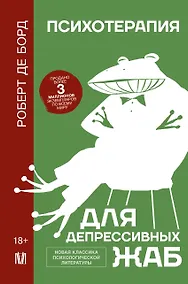 Купить Психотерапия для депрессивных жаб — Фото №1