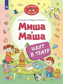 Купить Миша и Маша идут в театр — Фото №1