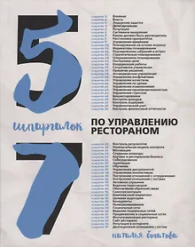 Купить 57 шпаргалок по управлению рестораном — Фото №1