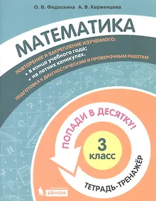 Купить Математика. 3 класс. Попади в 10! Тетрадь-тренажёр. Учебное пособие для общеобразовательных организаций — Фото №1