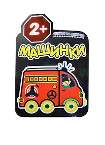 Купить Машинки. Спешат на помощь. Раскраски для малышей — Фото №1