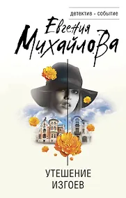 Купить Утешение изгоев — Фото №1