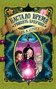 Купить Настало время увидеть будущее — Фото №1