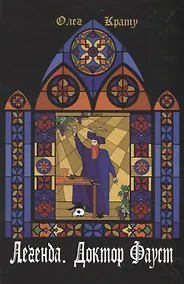 Купить Легенда.Доктор Фауст — Фото №1