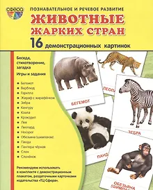 Купить Демонстрационные картинки СУПЕР Животные жарких стран.16 демонстрационных картинок с текстом (173х22 — Фото №1