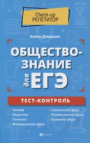 Купить Обществознание для ЕГЭ: тест-контроль — Фото №1