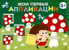 Купить Мои первые аппликации. Первое творчество 3+. Выпуск 19. Мухоморы и ежики — Фото №1