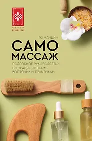 Купить Самомассаж. Подробное руководство по традиционным восточным практикам — Фото №1