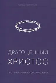 Купить Драгоценный Христос — Фото №1