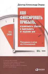 Купить Как фиксировать прибыль, ограничивать убытки и выигрывать от падения цен: Продажа и игра на понижени — Фото №1