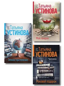 Купить Комплект из 3-х книг: Мой генерал + Роковой подарок + Земное притяжение — Фото №1