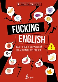 Купить Fucking English: 1000+ слов и выражений из английского сленга — Фото №1