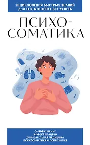 Купить Психосоматика. Для тех, кто хочет все успеть — Фото №1