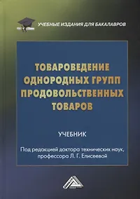 Купить Товароведение однородных групп продовольственных товаров: учебник для бакалавров — Фото №1