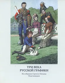 Купить Три века русской графики. Из собрания Сергея и Татьяны Подстаницких (альбом) — Фото №1