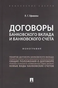 Купить Договоры банковского вклада и банковского счета. Монография — Фото №1