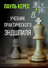 Купить Учебник практического эндшпиля — Фото №1