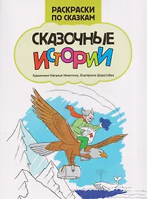 Купить Сказочные истории: книжка-раскраска — Фото №1