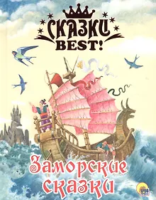 Купить Заморские сказки. — Фото №1
